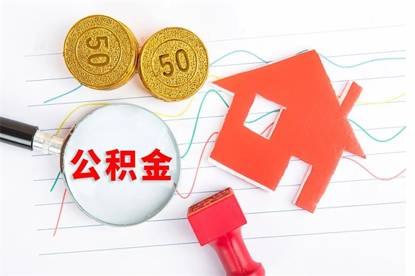 博罗公积金取出来花有什么影响（公积金里面钱取出来了会影响贷款额度吗）