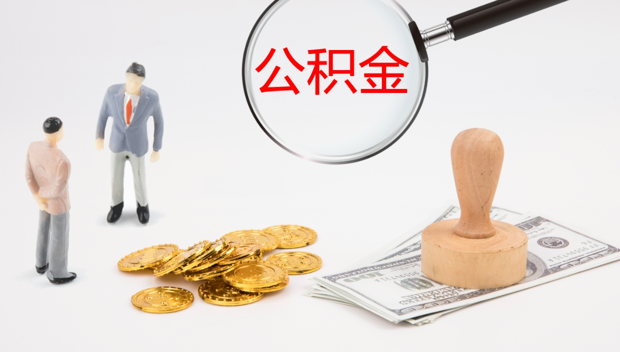 博罗公积金封存后怎么提取流程图（封存已满6个月取不了的原因）