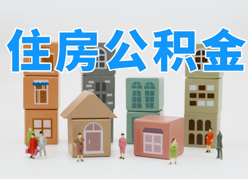 博罗可以自己提取住房公积金吗（自己可以去办理公积金提取吗）