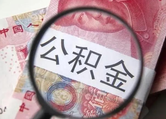 博罗住房公积金达到多少可以提取（公积金满多少可以提取）