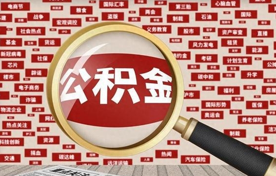 博罗企业职工住房公积金怎么提取（企业办理员工公积金提取流程图）